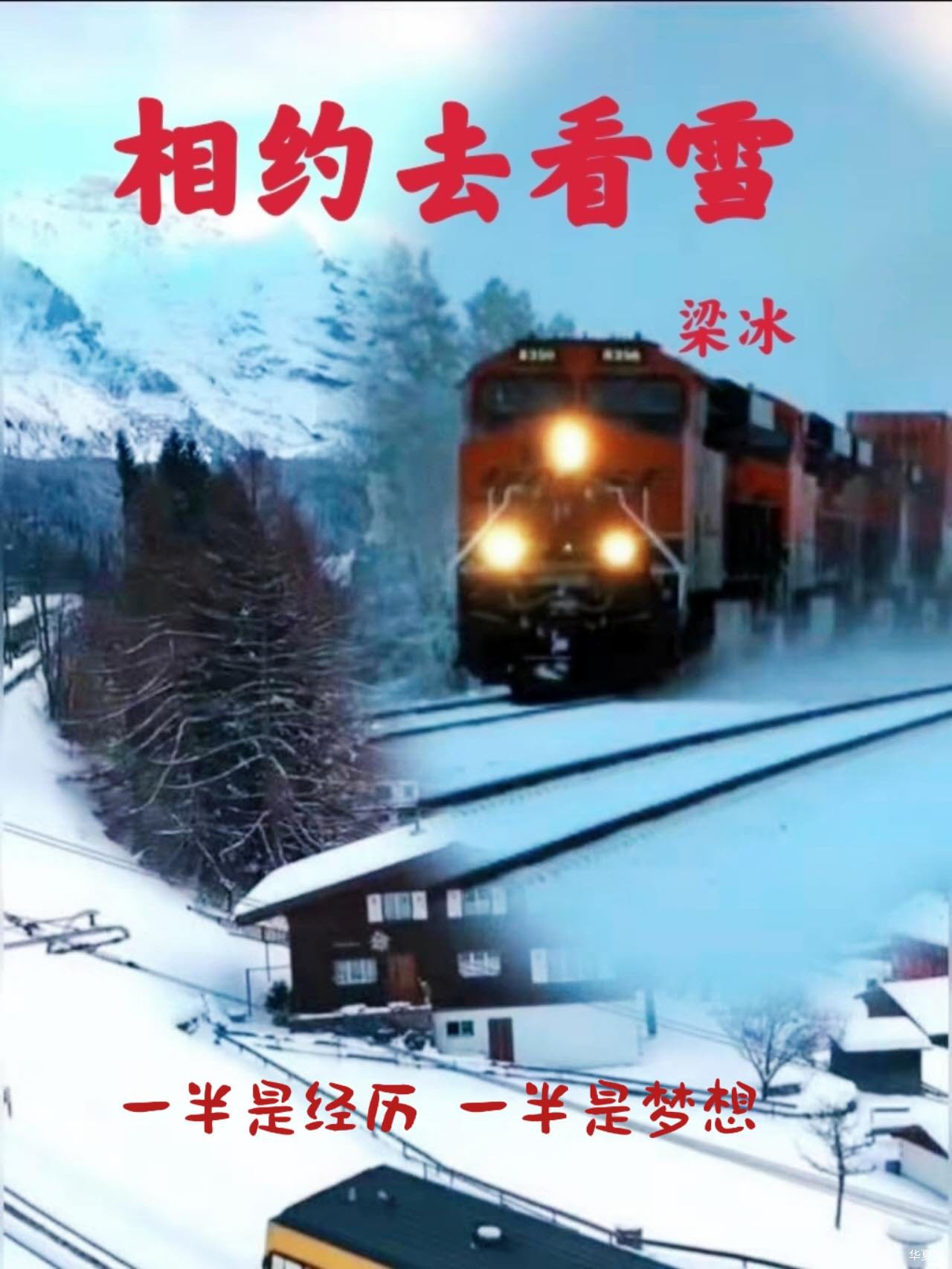 相约去看雪 2