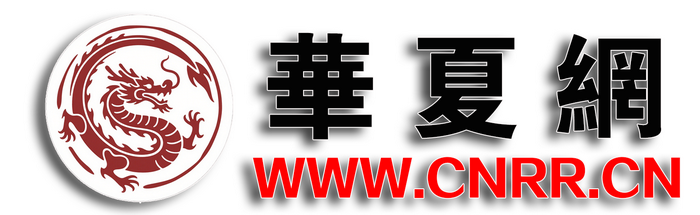 700华夏网繁体字标.png