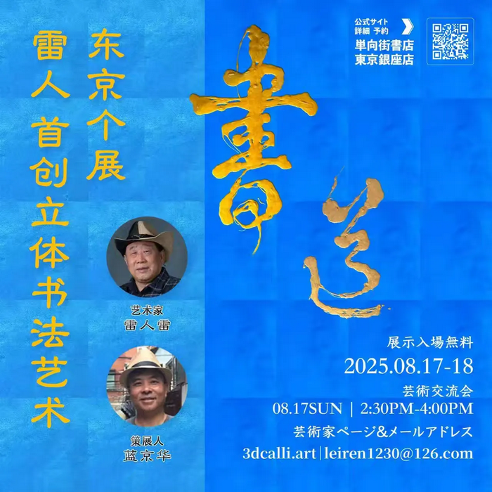 雷人首创立体书法艺术东京个展将于8月17日在东京开幕