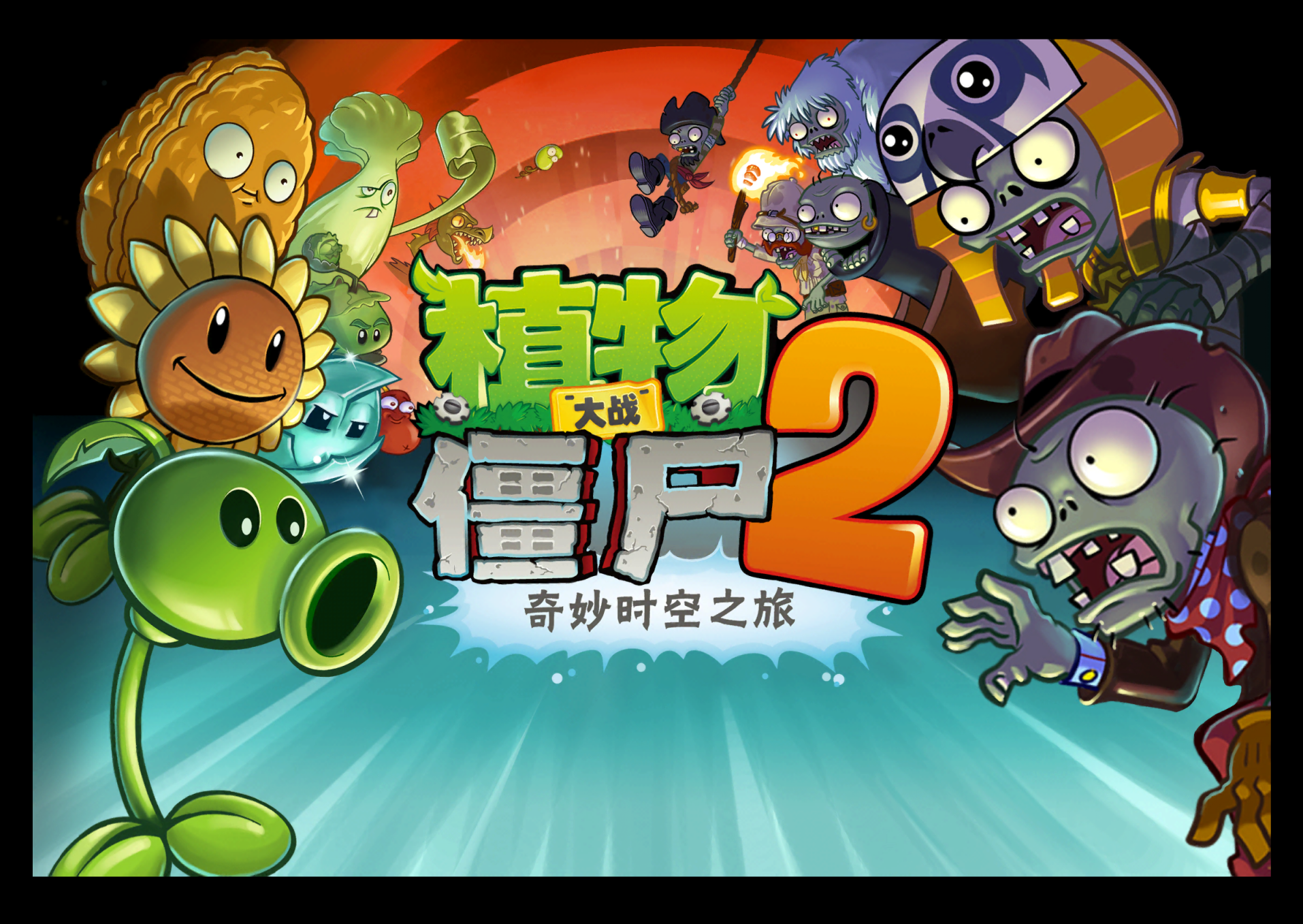 《植物大战僵尸·时空之旅》【原创诗词】
