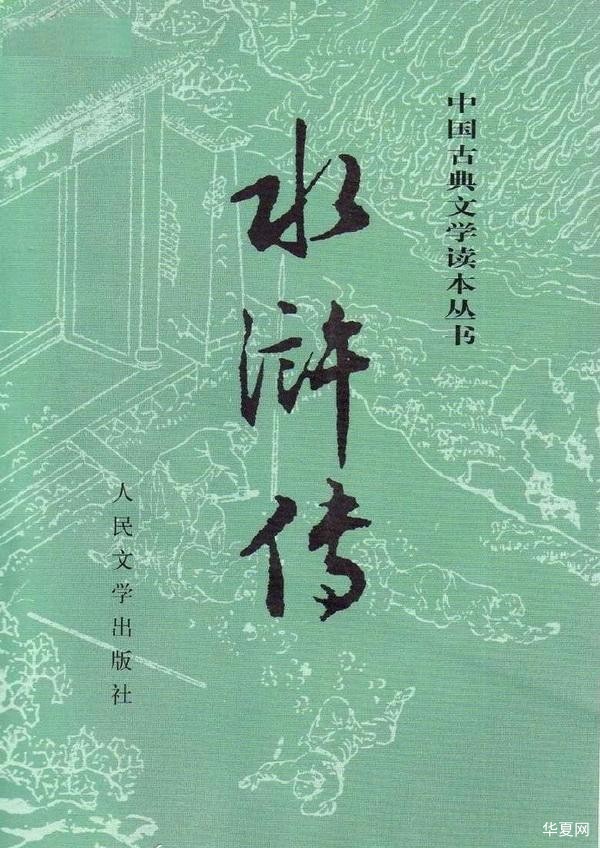 《水浒传》·第一回 张天师祈禳瘟疫 洪太尉误走妖魔