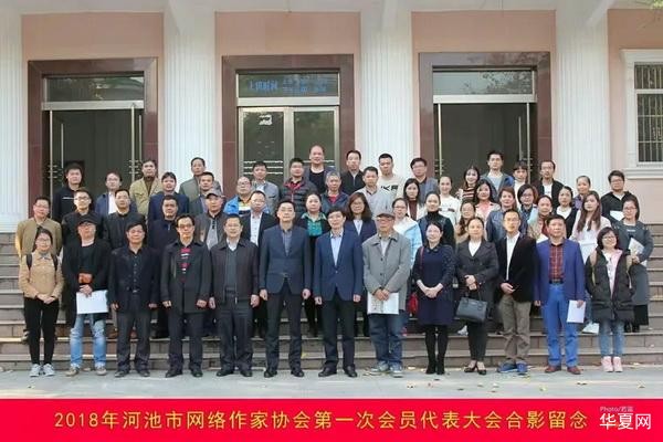 中国广西河池市网络作家协会第一次代表大会