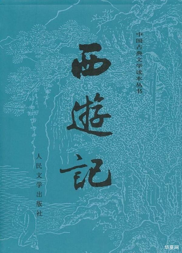 《西游记》是中国古典文学中最具影响力的神魔小说之一