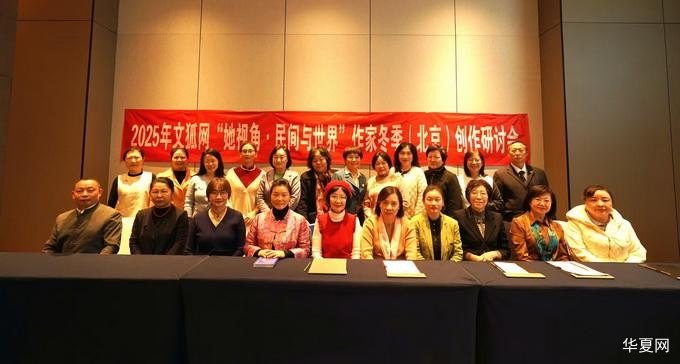 “她视角•民间与世界”作家创作研讨会在京举办