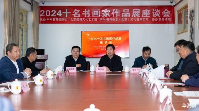 2024十名书画家作品展座谈及书画笔会在京举行