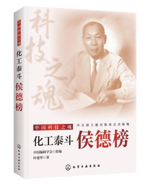 中宣部主题出版重点出版物  《化工泰斗侯德榜》新书出版面市