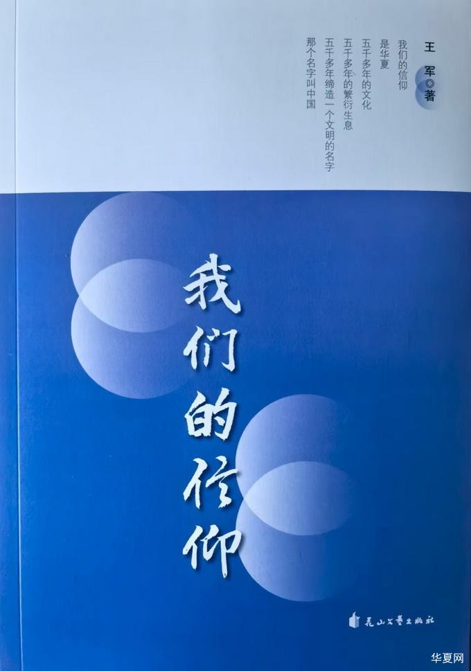 王军诗集：《我们的信仰》出版发行