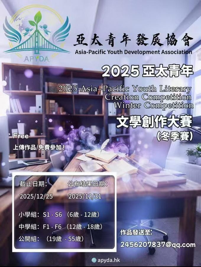 2025亞太青年文學創作大賽（冬季賽）參賽公告