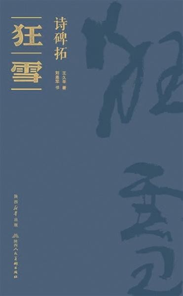 镌刻于诗碑中的家国情怀