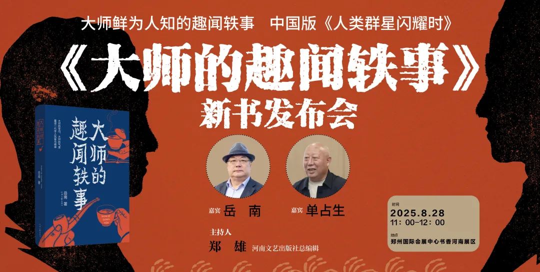 活动预告 | 岳南、张鲜明新作出炉！新书发布会欢迎你的参与