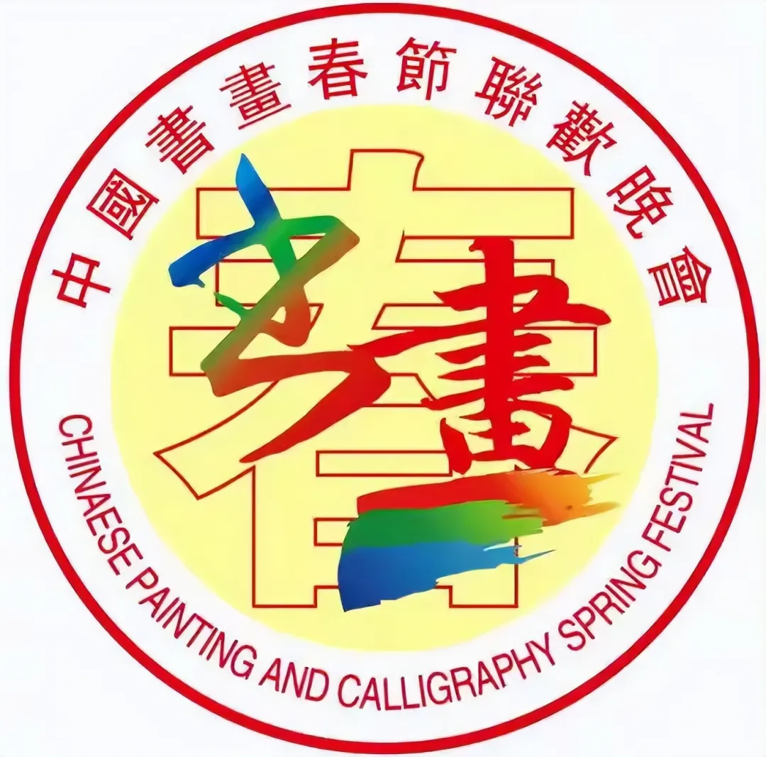 2026第九届中国书画春节联欢晚会全国楹联（春联）大赛征稿通知