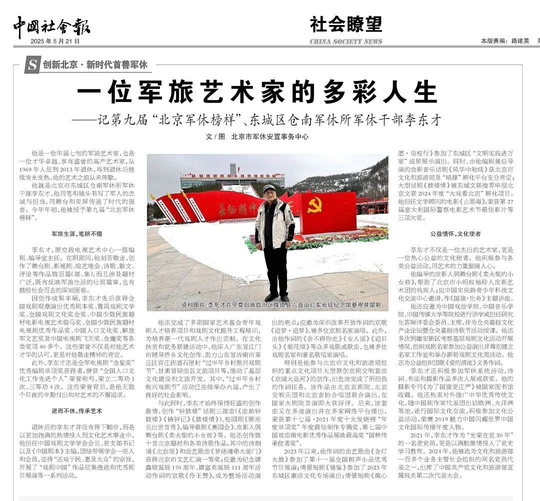 一位军旅艺术家的多彩人生——记第九届“北京军休榜样”、东城区仓南军休所军休干部李东才