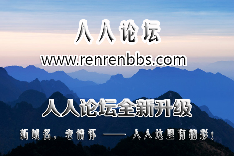 人人论坛全新升级！一级域名www.renrenbbs.com重磅上线