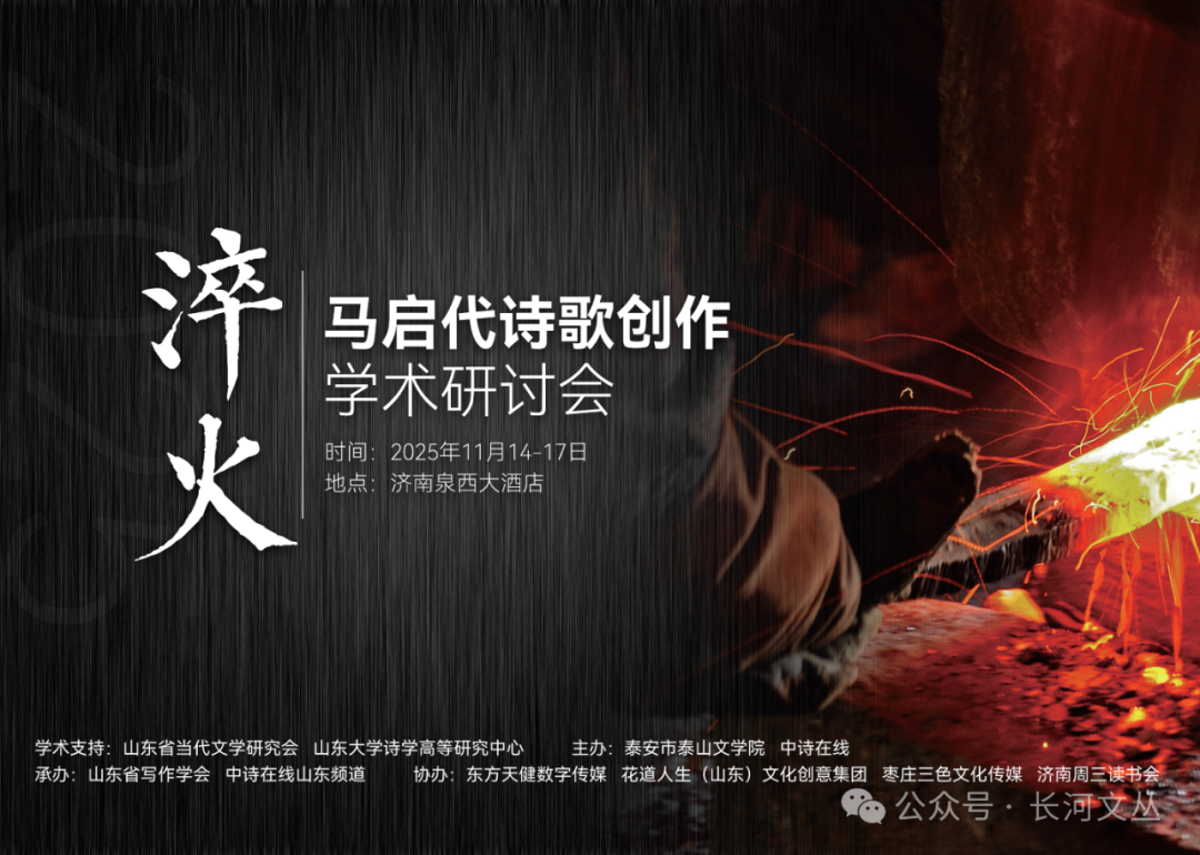 淬火：2025马启代诗歌创作学术研讨会在济南召开