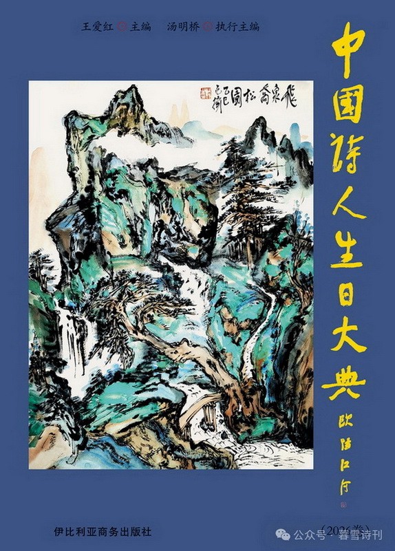 《中国诗人生日大典》（2026卷）目录