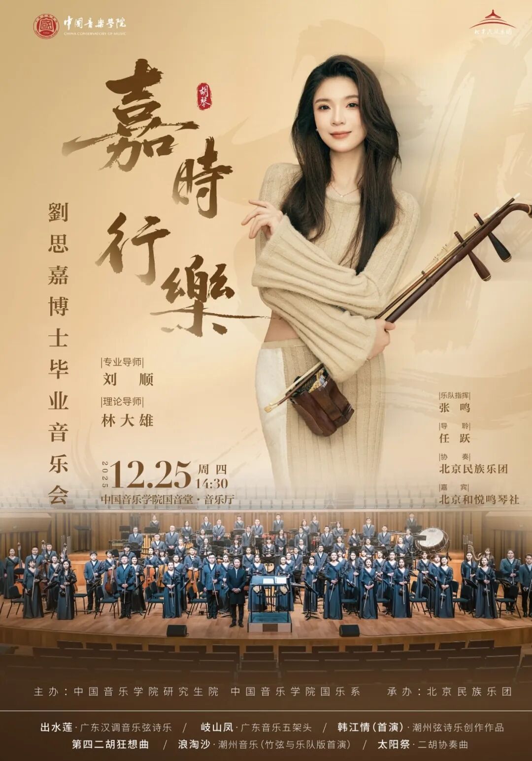 预告｜中国音乐学院 嘉時行樂——刘思嘉博士毕业音乐会 （附：入校预约观看方式）