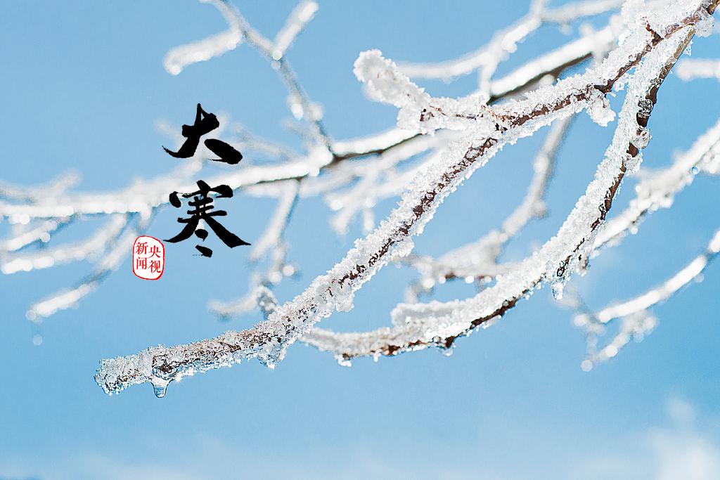 二十四节气的最后一个节气——大寒