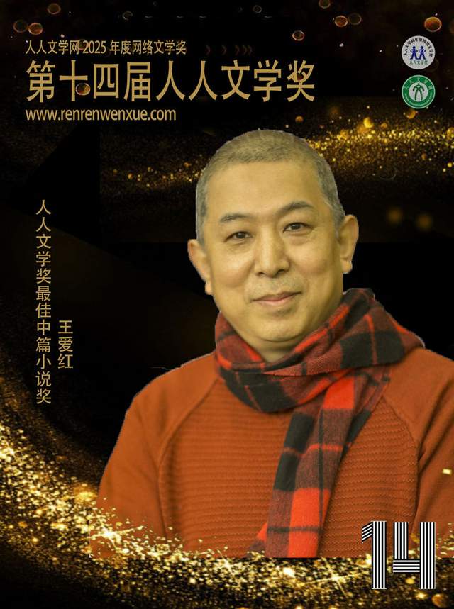 第十四届人人文学奖最佳中篇小说奖： 王爱红