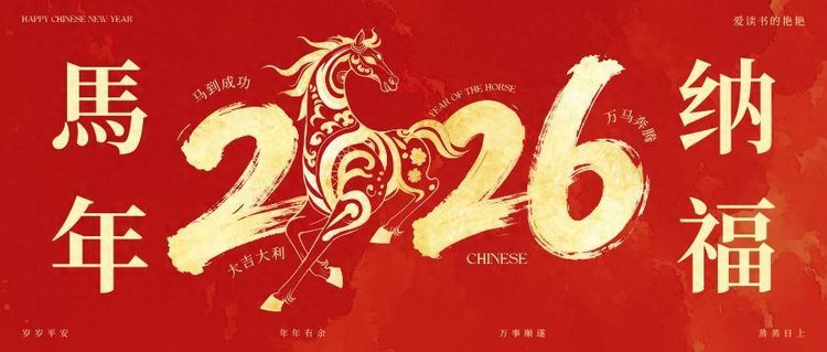 人人系列平台携手共贺新春，祝所有朋友网友除夕、新年大吉，马到成功