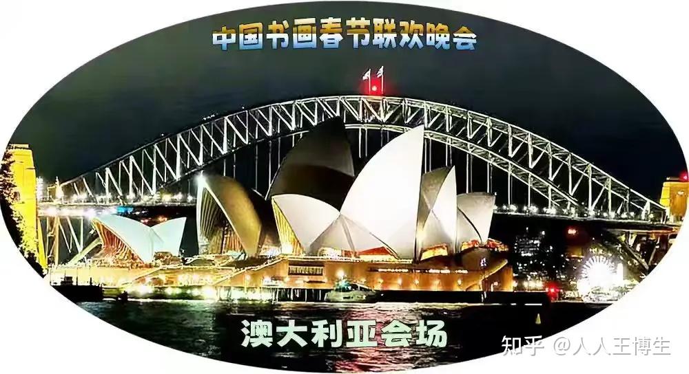 第九届中国书画春节联欢晚会澳大利亚会场 活动 光荣榜 丹青流芳 * 载入史册