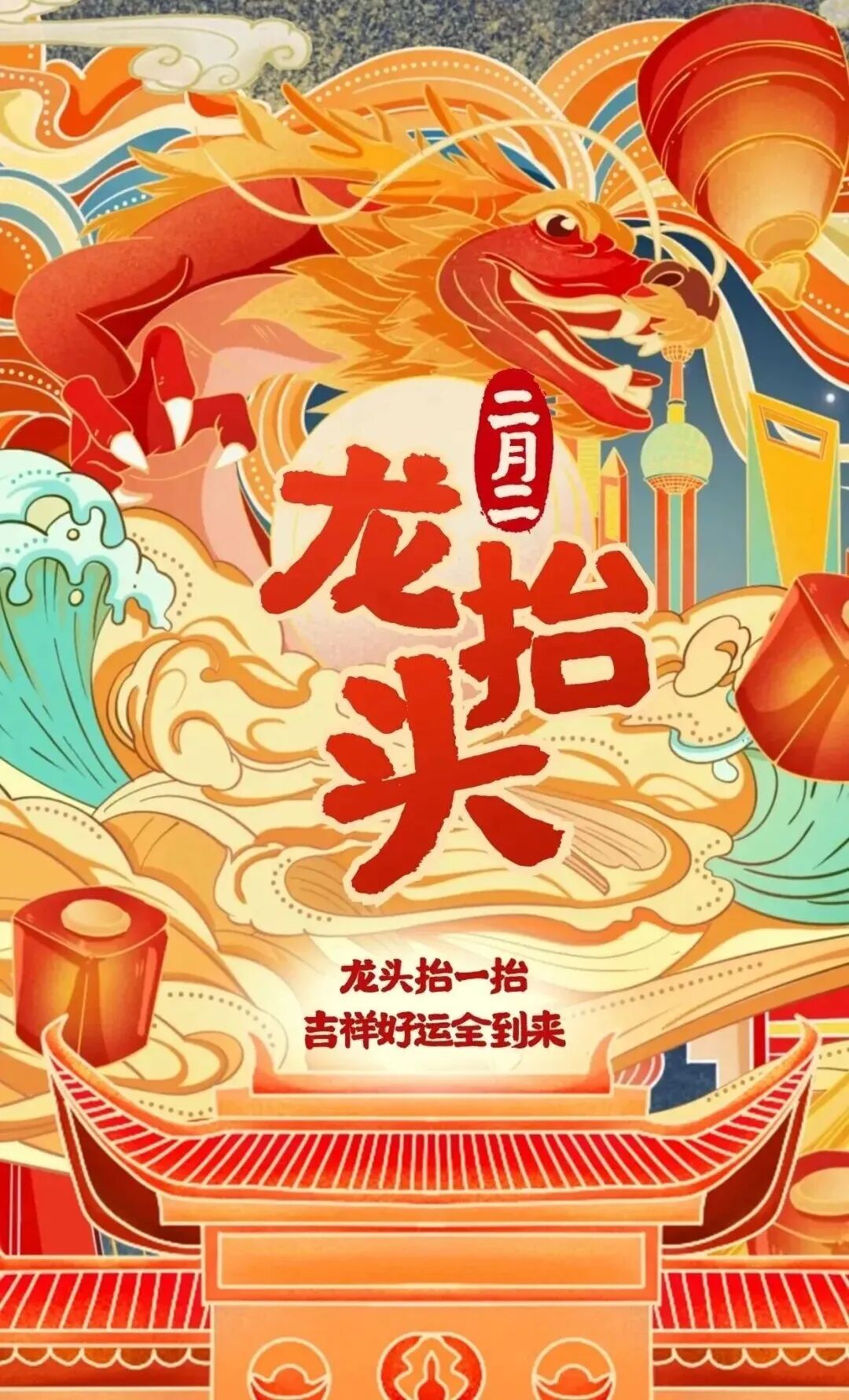 二月二，龙抬头，一年鸿运正当头！