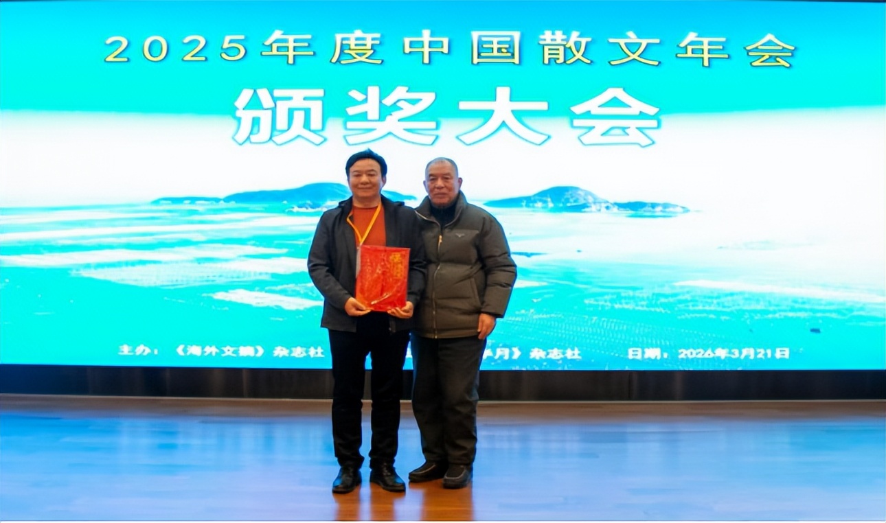 2025年度中国散文年会盛席 空缺两年“精锐奖”花落有主 军旅作家、诗人王军获此荣誉