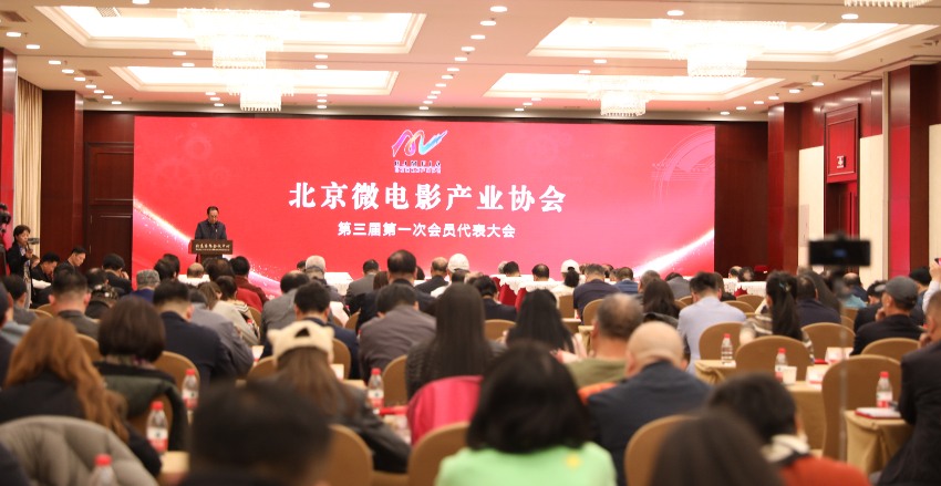 北京微电影产业协会第三届会员代表大会成功举办