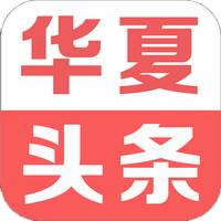 华夏头条