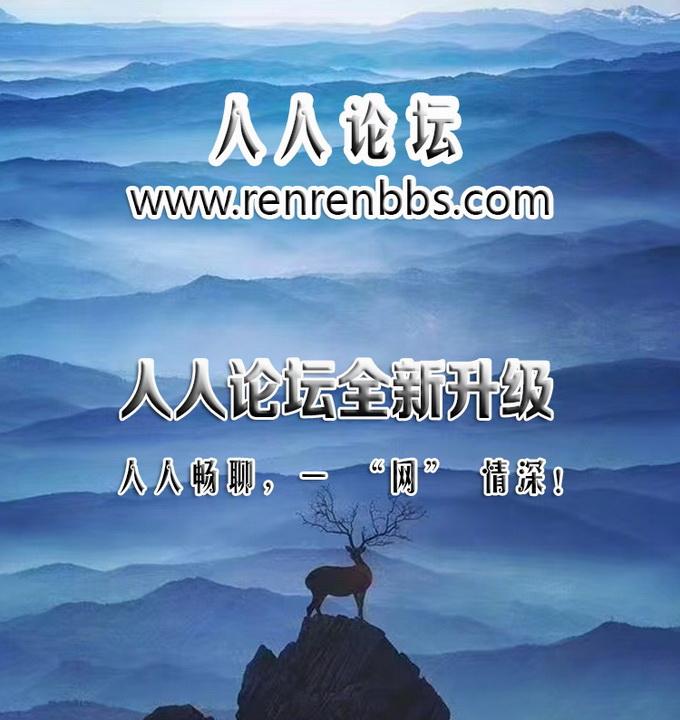 人人论坛全新升级！一级域名www.renrenbbs.com重磅上线